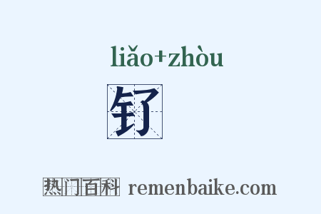 钌甃是什么意思的图片